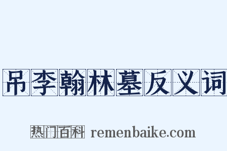 吊李翰林墓反义词是什么意思的图片